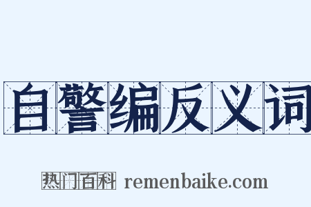 自警编反义词是什么意思的图片